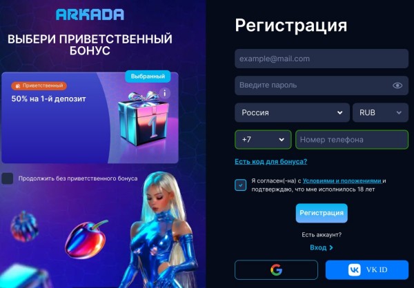 Регистрация в Аркада казино